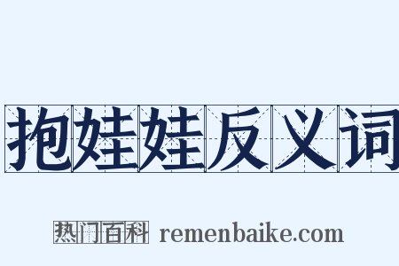 抱娃娃反义词是什么意思的图片
